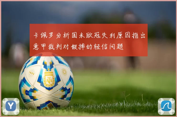 卡佩罗分析国米欧冠失利原因指出意甲裁判对假摔的轻信问题