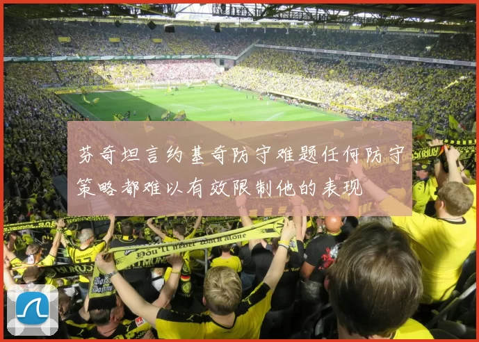 芬奇坦言约基奇防守难题任何防守策略都难以有效限制他的表现