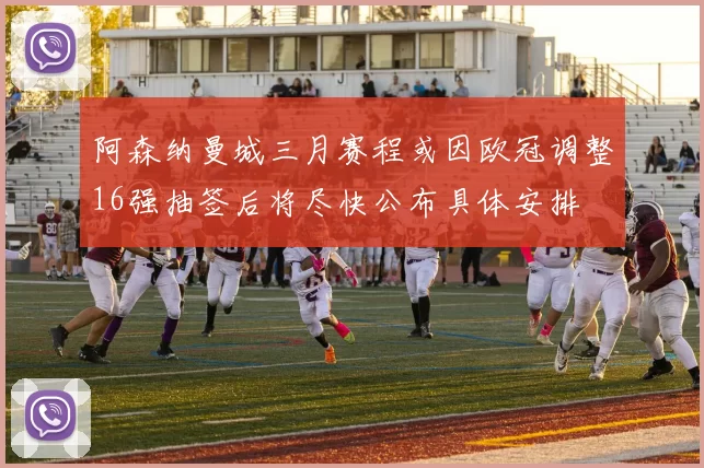 阿森纳曼城三月赛程或因欧冠调整16强抽签后将尽快公布具体安排