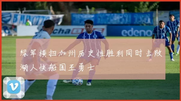 绿军横扫加州历史性胜利同时击败湖人快船国王勇士